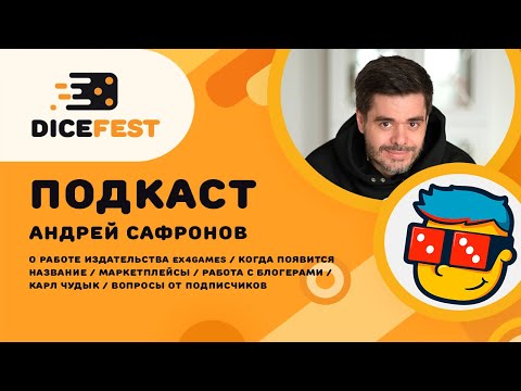 Видео: №130 Подкаст. ex4GAMES пришли в гости! Поговорили про работу издательства, маркетплейсы и название.