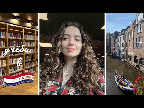 Видео: Переехала в Нидерланды | Магистратура в Роттердаме