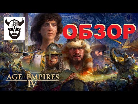 Видео: Age of Empires IV➤обзор➤первые впечатления