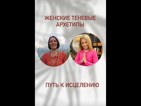 Видео: Теневые Архетипы. Путь к Исцелению.