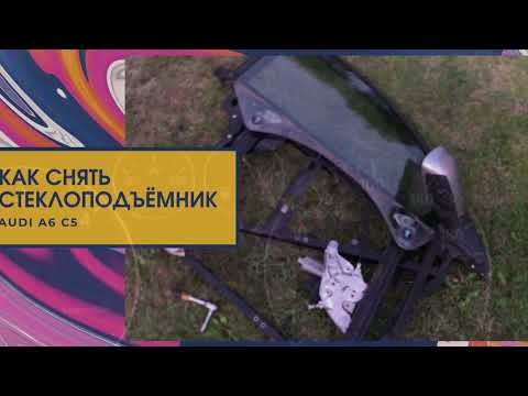 Видео: AUDI A6C5 КАК СНЯТЬ СТЕКЛОПОДЪЁМНИК И ОБШИВКУ ПЕРЕДНЕЙ ДВЕРИ
