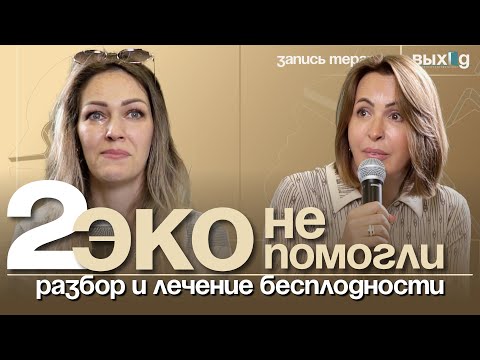 Видео: Невозможность забеременеть. Причины. Объяснение | Выход с Ольгой Дивеевой