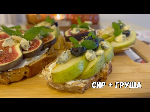 Видео: 10 хв і готово! ІДЕАЛЬНА закуска з грушею, інжиром та сиром! (+eng sub)
