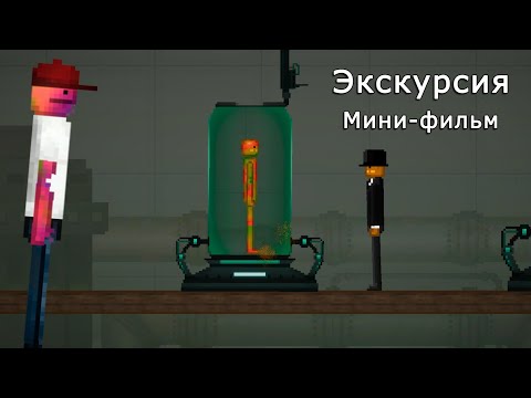 Видео: ЭКСКУРСИЯ Мини-фильм | Melon Playground 