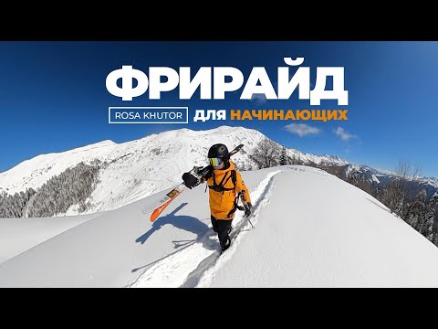 Видео: ФРИРАЙД для начинающих НА РОЗА ХУТОР. Красная Поляна 2021