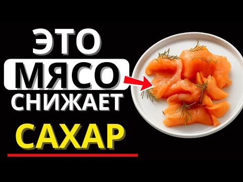 Видео: 5 видов мяса, которые диабетику нужно есть для снижения сахара в крови | Доктор Алексей Морозов