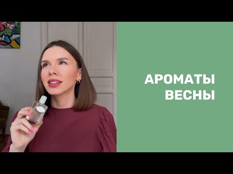 Видео: Весенний парфюмерный гардероб 🌸