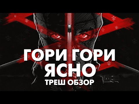 Видео: Треш Обзор Фильма ГОРИ, ГОРИ ЯСНО (2019)