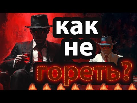 Видео: Как не гореть играя в любые игры, не только в мафии