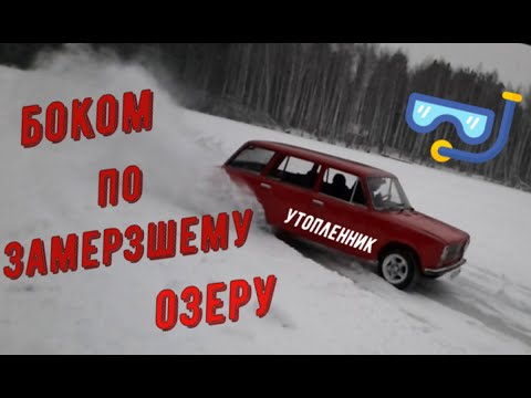 Видео: ДВОЙКА -УТОПЛЕННИК боком по льду озера