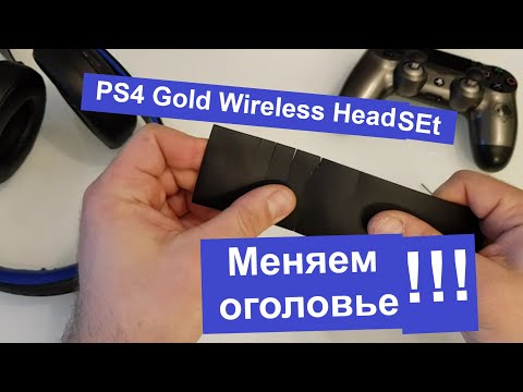 Видео: Замена или Ремонт оголовья Наушники PS4 Gold Wireless Headset (how to FIX)