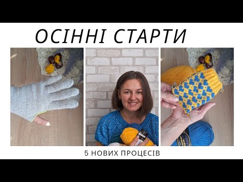 Видео: ОСІННІ СТАРТИ// 5 НОВИХ ПРОЦЕСІВ #вернісаж_осінніх_барв_2024