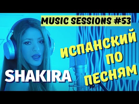 Видео: SHAKIRA || BZRP Music Sessions #53 - Разбор и перевод песни на русский