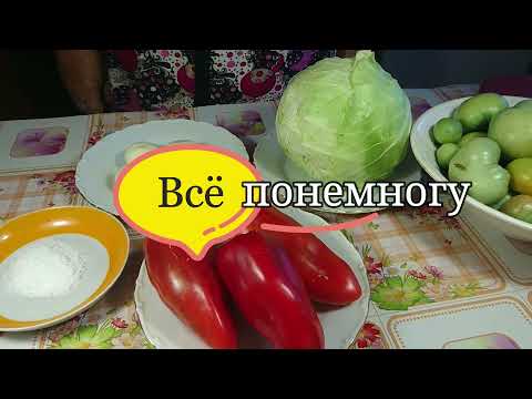 Видео: Супер салат с зеленых помидор капусты и перца.