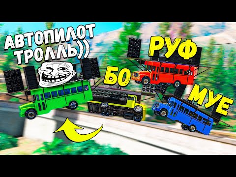 Видео: АВТОПИЛОТ НАС ЗАТРОЛЛИЛ😂 БИТВА АВТОПИЛОТОВ в ГТА 5 Онлайн! Угар GTA 5 ONLINE
