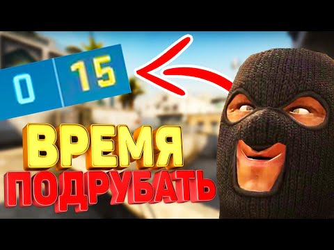 Видео: ПОДРУБИЛ ЧИТЫ В КОНЦЕ КАТКИ КС ГО / ПАТРУЛЬ CS:GO