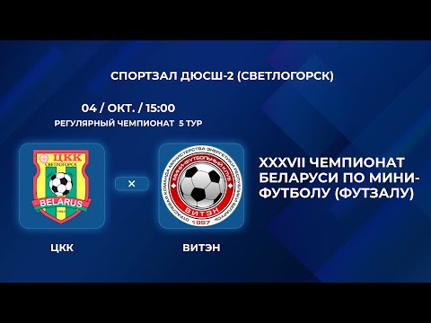 Видео: ВЫСШАЯ ЛИГА | ЦКК - : - Витэн | 5-Й ТУР