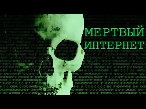 Видео: ПОЧЕМУ ИНТЕРНЕТ УМИРАЕТ? | ТЕОРИЯ "МЕРТВОГО ИНТЕРНЕТА"