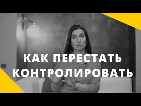 Видео: КАК ПЕРЕСТАТЬ ВСЕ КОНТРОЛИРОВАТЬ