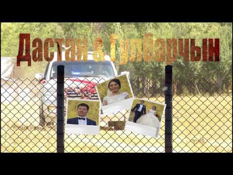 Видео: Дастан  & Гулбарчын