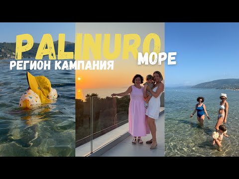 Видео: Море в Палинуро обзор отеля HOTEL ULISSE