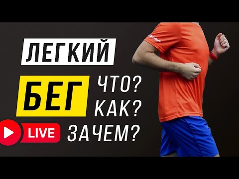 Видео: Разберем подробно все о легком беге! Прямая трансляция