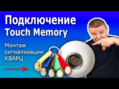 Видео: Программирование сигнализации Кварц. Подключение порта (считывателя) Тouch Memory (Тач Мемори)