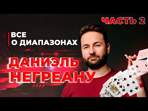 Видео: Даниэль Негреану vs Иван Лука на PCA 2018 | Разбор диапазонов от Даниэля Негреану
