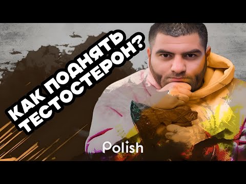 Видео: КАК ПОДНЯТЬ ТЕСТОСТЕРОН | АРСЕН МАРКАРЯН