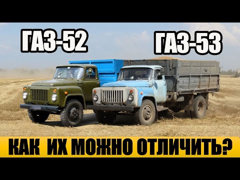 Видео: ГАЗ-53 против ГАЗ-52 — в чём разница, о которой не знали даже водители?