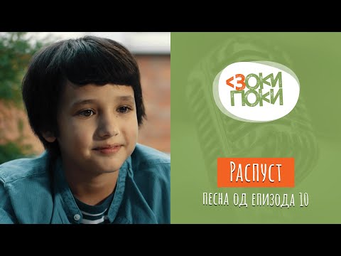 Видео: Распуст | Песна од епизода 10