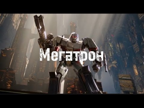 Видео: Мегатрон || Трибьют