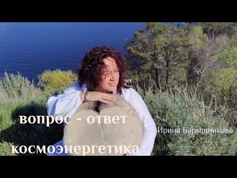 Видео: Космоэнергетика. Ответы на ваши вопросы. Каналы космоэнергетики