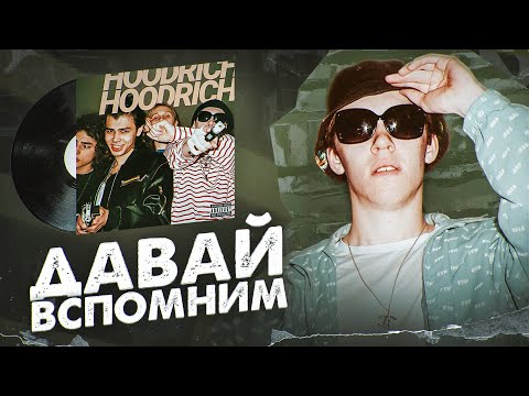Видео: Давай вспомним «Hoodrich Tales» от Big Baby Tape