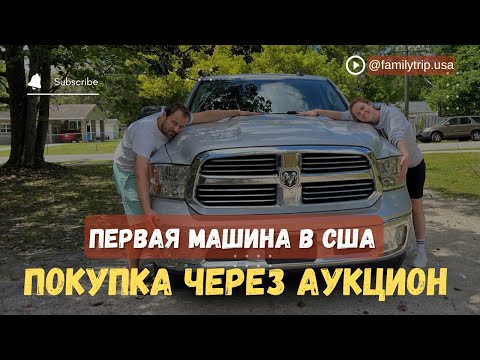 Видео: Как мы купили первую машину в США через американский аукцион Copart