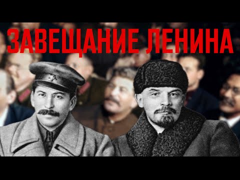 Видео: Эпоха Сталина. Завещание Ленина