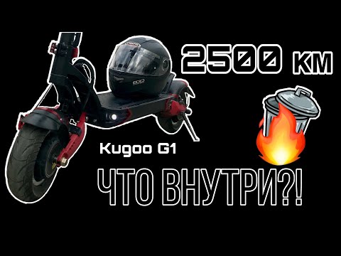 Видео: KUGOO G1 ХЛАМ? / РАЗБОР ЭЛЕКТРОСАМОКАТА 2500 КМ