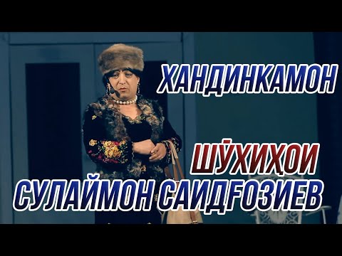 Видео: Хандинкамон - Шухихои Сулаймон Саидгозиев ОЧЕНЬ СМЕШНО👍👍👍😂😂😂 2021