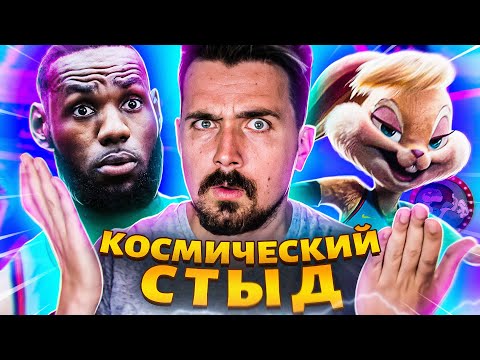 Видео: Кому нужен Космический Джем 2?