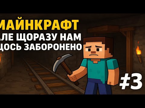 Видео: МАЙНКРАФТ, Але щоразу нам щось заборонено #3!
