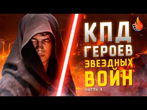 Видео: МЫ ПОСЧИТАЛИ ПОЛЕЗНОСТЬ ВСЕХ ГЕРОЕВ ЗВЕЗДНЫХ ВОЙН: ЧАСТЬ 3