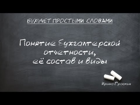 Видео: Понятие бухгалтерской отчетности, ее состав и виды