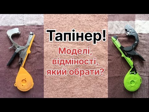 Видео: Степлер для підвязки рослин. Тапінер, плюси і мінуси, відміності, який обрати?
