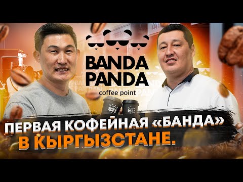 Видео: Самая крупная сеть кофеен самообслуживания в Кыргызстане - «Banda Panda” Давран Садыкахунов