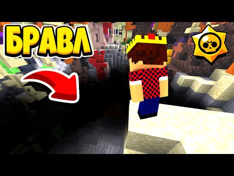 Видео: ГИГАНТСКИЙ РАЗЛОМ В БРАВЛ ТАУНЕ? БРАВЛ СТАРС В МАЙНКРАФТ #154