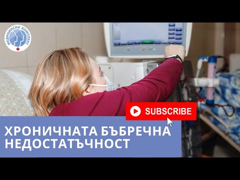 Видео: Хроничната бъбречна недостатъчност