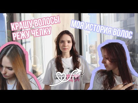 Видео: Исправляю косяки парикмахера| МОЯ ИСТОРИЯ ВОЛОС