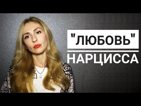 Видео: 🔺"Любовь" Нарцисса🔻