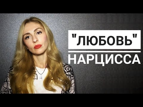 Видео: "Любовь" Нарцисса