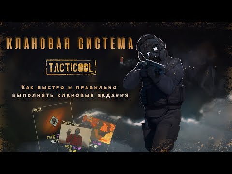 Видео: #4 Tacticool Мобильная игра. Учимся БЫСТРО и ПРАВИЛЬНО выполнять клановые задания! Роль КЛАНА в игре